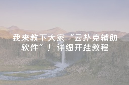 我来教下大家“云扑克辅助软件”！详细开挂教程（确实真的有挂)-抖音