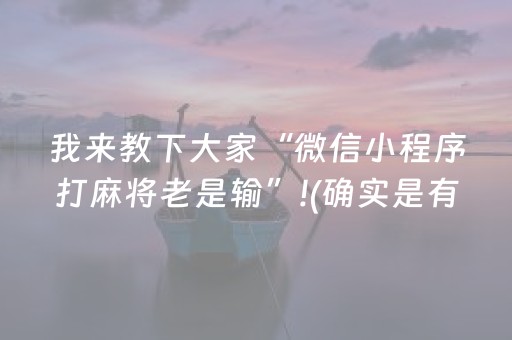 我来教下大家“微信小程序打麻将老是输”!(确实是有挂)-抖音