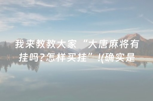 我来教教大家“大唐麻将有挂吗?怎样买挂”!(确实是有挂)-抖音