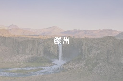 滕州（滕州人口）