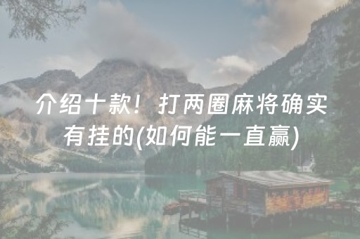 介绍十款！打两圈麻将确实有挂的(如何能一直赢)