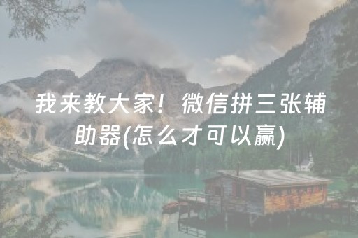 我来教大家！微信拼三张辅助器(怎么才可以赢)