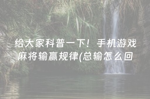 给大家科普一下！手机游戏麻将输赢规律(总输怎么回事)