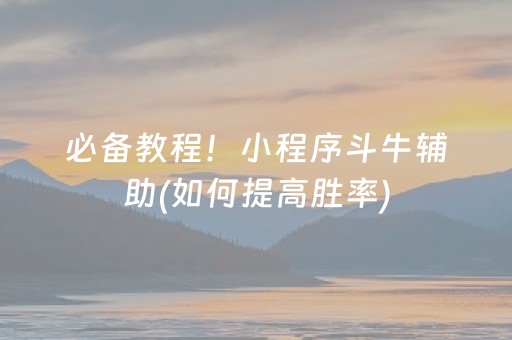 必备教程！小程序斗牛辅助(如何提高胜率)