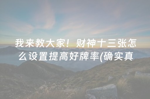 我来教大家！财神十三张怎么设置提高好牌率(确实真有挂)