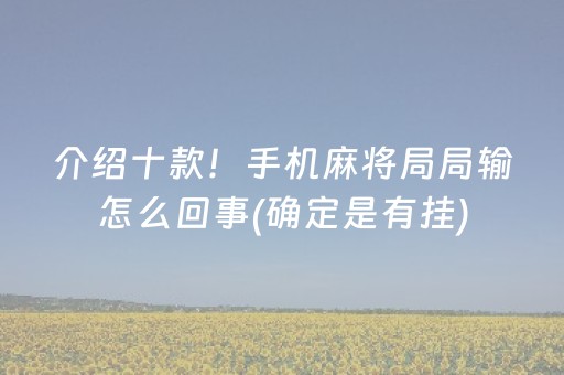 介绍十款！手机麻将局局输怎么回事(确定是有挂)