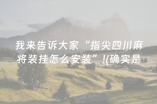 我来告诉大家“指尖四川麻将装挂怎么安装”!(确实是有挂)-抖音