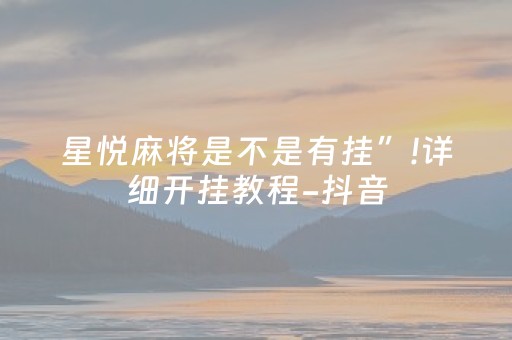 星悦麻将是不是有挂”!详细开挂教程-抖音