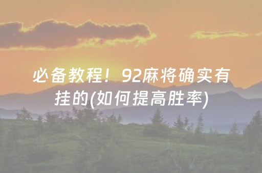 必备教程！92麻将确实有挂的(如何提高胜率)