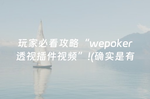 玩家必看攻略“wepoker透视插件视频”!(确实是有挂)-抖音