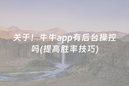 关于！牛牛app有后台操控吗(提高胜率技巧)