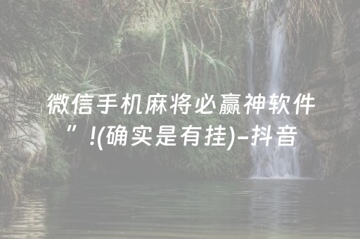 微信手机麻将必赢神软件”!(确实是有挂)-抖音