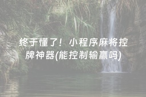 终于懂了！小程序麻将控牌神器(能控制输赢吗)