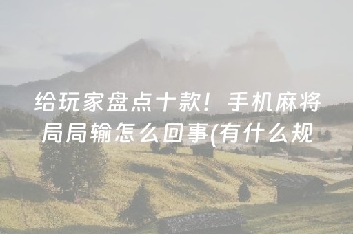 给玩家盘点十款！手机麻将局局输怎么回事(有什么规律吗)