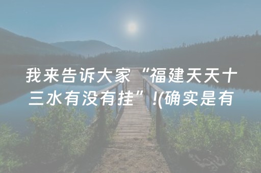 我来告诉大家“福建天天十三水有没有挂”!(确实是有挂)-抖音