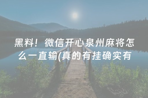 黑料！微信开心泉州麻将怎么一直输(真的有挂确实有挂)