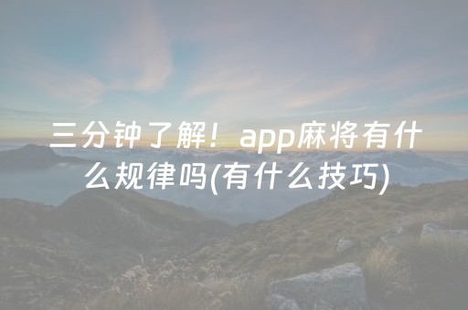 三分钟了解！app麻将有什么规律吗(有什么技巧)