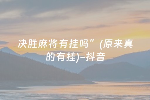 决胜麻将有挂吗”(原来真的有挂)-抖音