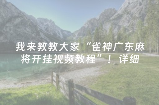 我来教教大家“雀神广东麻将开挂视频教程”！详细开挂教程（确实真的有挂)-抖音