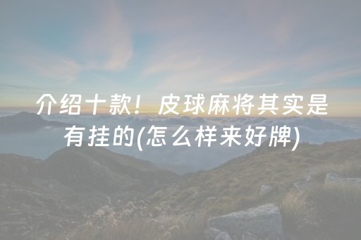 介绍十款！皮球麻将其实是有挂的(怎么样来好牌)