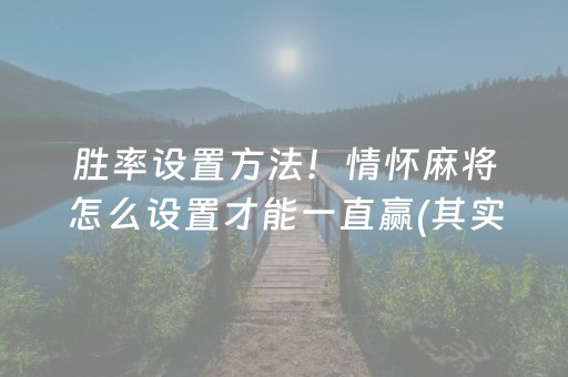 胜率设置方法！情怀麻将怎么设置才能一直赢(其实真的有挂)