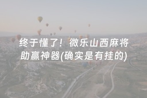 终于懂了！微乐山西麻将助赢神器(确实是有挂的)