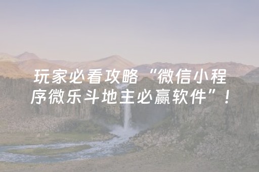 玩家必看攻略“微信小程序微乐斗地主必赢软件”!专业师傅带你一起了解（详细教程）-抖音