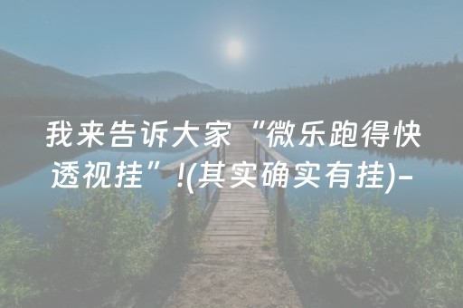 我来告诉大家“微乐跑得快透视挂”!(其实确实有挂)-抖音