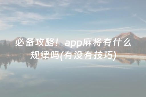 必备攻略！app麻将有什么规律吗(有没有技巧)