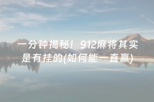 一分钟揭秘！912麻将其实是有挂的(如何能一直赢)