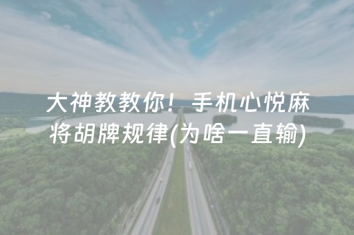 大神教教你！手机心悦麻将胡牌规律(为啥一直输)