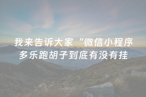 我来告诉大家“微信小程序多乐跑胡子到底有没有挂”!(确实是有挂)-抖音