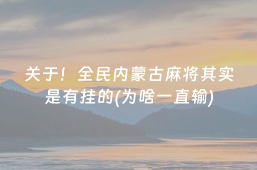 关于！全民内蒙古麻将其实是有挂的(为啥一直输)