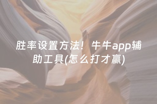 胜率设置方法！牛牛app辅助工具(怎么打才赢)