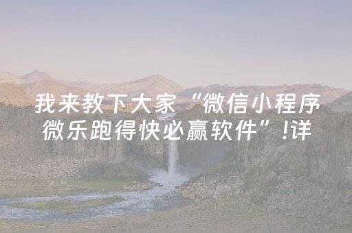 我来教下大家“微信小程序微乐跑得快必赢软件”!详细开挂教程-抖音