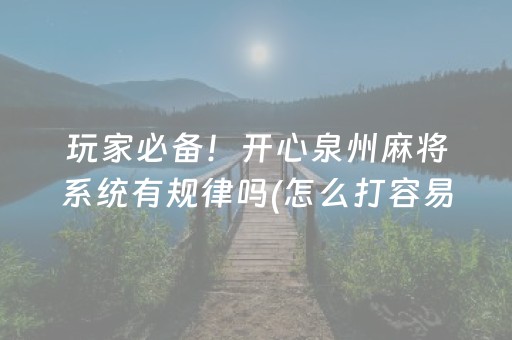 玩家必备！开心泉州麻将系统有规律吗(怎么打容易赢)