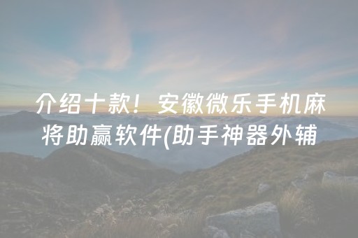 介绍十款！安徽微乐手机麻将助赢软件(助手神器外辅工具)