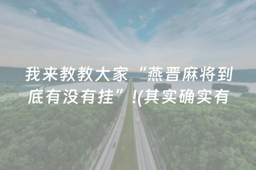 我来教教大家“燕晋麻将到底有没有挂”!(其实确实有挂)-抖音