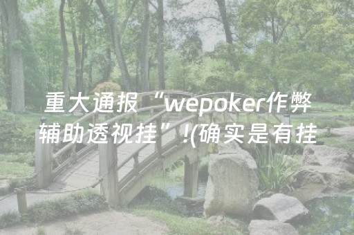 重大通报“wepoker作弊辅助透视挂”!(确实是有挂)-抖音