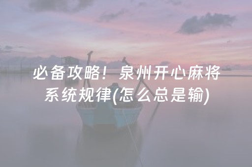 必备攻略！泉州开心麻将系统规律(怎么总是输)