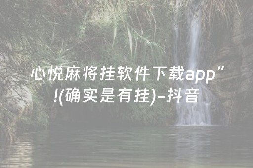 心悦麻将挂软件下载app”!(确实是有挂)-抖音