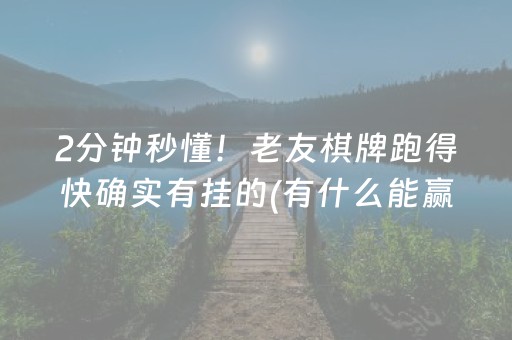 2分钟秒懂！老友棋牌跑得快确实有挂的(有什么能赢的方法)