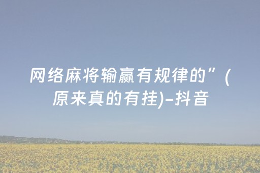 网络麻将输赢有规律的”(原来真的有挂)-抖音