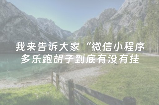 我来告诉大家“微信小程序多乐跑胡子到底有没有挂”!详细开挂教程-抖音