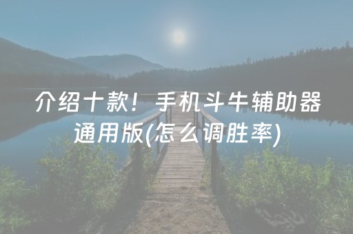 介绍十款！手机斗牛辅助器通用版(怎么调胜率)