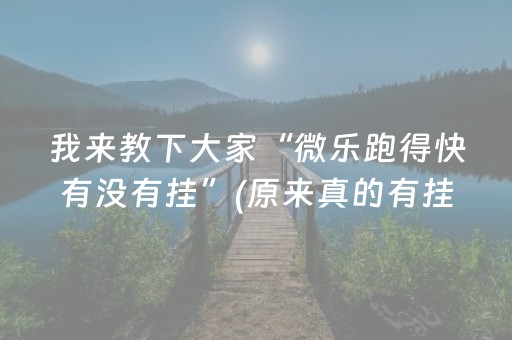 我来教下大家“微乐跑得快有没有挂”(原来真的有挂)-抖音