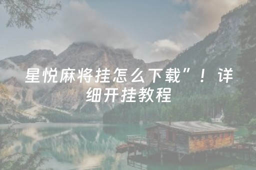 星悦麻将挂怎么下载”！详细开挂教程（确实真的有挂)-抖音