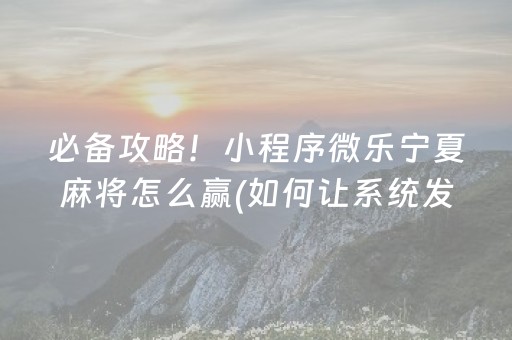 必备攻略！小程序微乐宁夏麻将怎么赢(如何让系统发好牌)