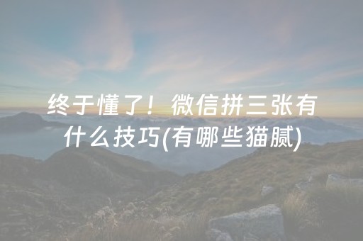 终于懂了！微信拼三张有什么技巧(有哪些猫腻)