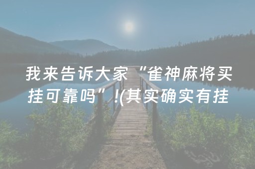 我来告诉大家“雀神麻将买挂可靠吗”!(其实确实有挂)-抖音